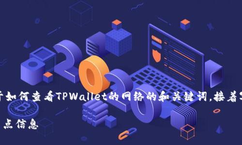 在此示例中，我将为您提供一个关于如何查看TPWallet的网络的和关键词，接着写出简要的介绍和潜在问题的列表。

如何查看TPWallet的网络状态与节点信息