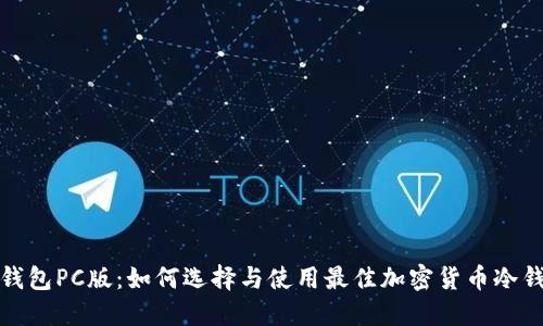 冷钱包PC版：如何选择与使用最佳加密货币冷钱包