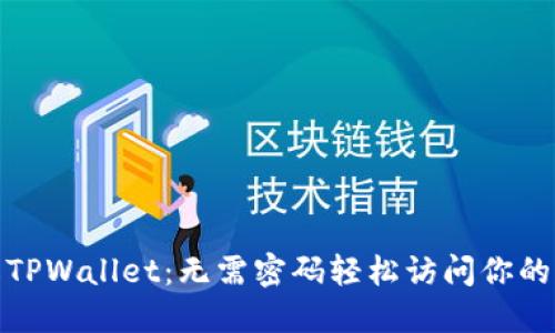 破解TPWallet：无需密码轻松访问你的资产
