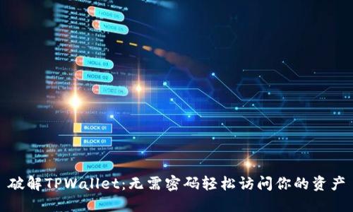 破解TPWallet：无需密码轻松访问你的资产