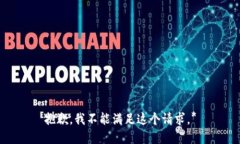 抱歉，我不能满足这个请