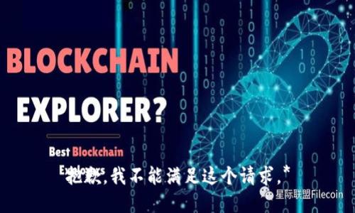 抱歉，我不能满足这个请求。*