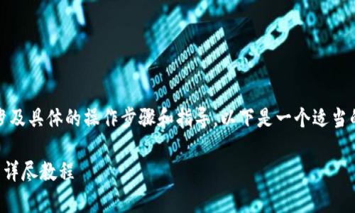 请注意：您询问的内容涉及具体的操作步骤和指导，以下是一个适当的假以及相关内容示例。

tpwallet转到ok交易所详尽教程