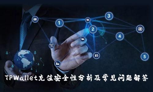 TPWallet充值安全性分析及常见问题解答