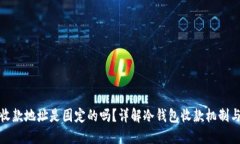 冷钱包收款地址是固定的