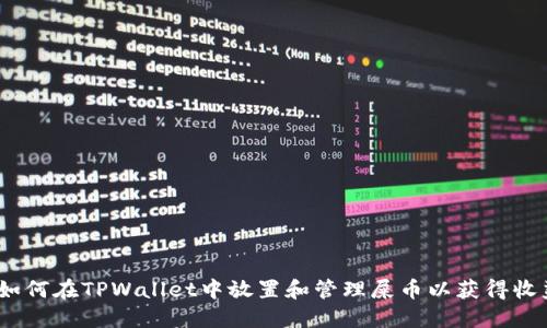 : 如何在TPWallet中放置和管理屎币以获得收益？