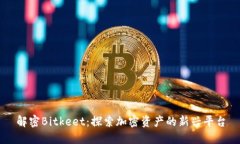解密Bitkeet：探索加密资产