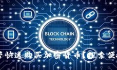 TPWallet能否快速购买加密货