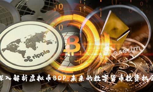 深入解析虚拟币BDP：未来的数字货币投资机会