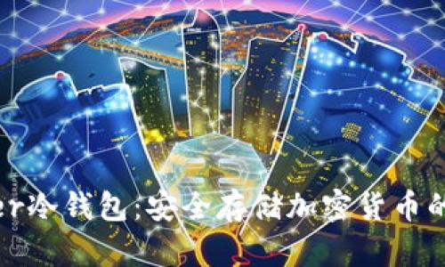 比太Bither冷钱包：安全存储加密货币的最佳选择