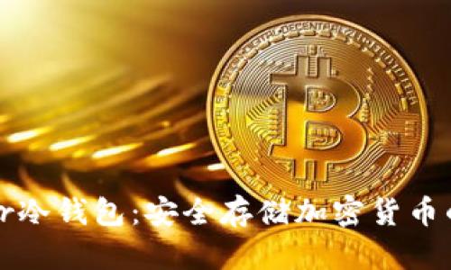 比太Bither冷钱包：安全存储加密货币的最佳选择