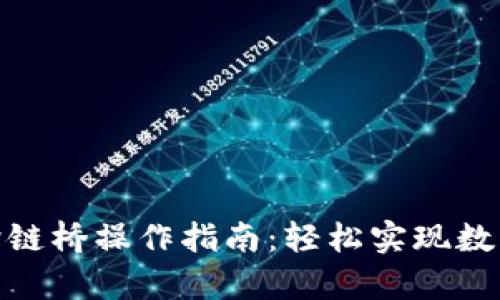 tpwallet跨链桥操作指南：轻松实现数字资产互通