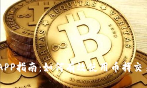 币搏APP指南：如何有效使用币搏交易平台