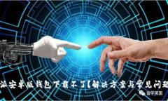 比特派安卓版钱包下载不