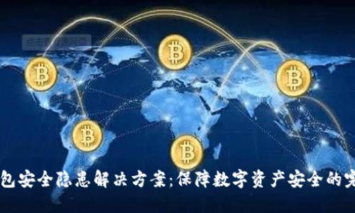 多签钱包安全隐患解决方案：保障数字资产安全的完全指南