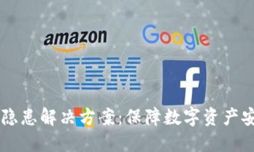 多签钱包安全隐患解决方案：保障数字资产安全的完全指南