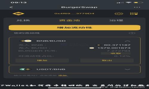 TPWallet如何将币转回欧易交易所的详细教程