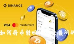 TPWallet如何将币转回欧易交
