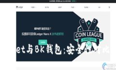 TPWallet与BK钱包：安全性对