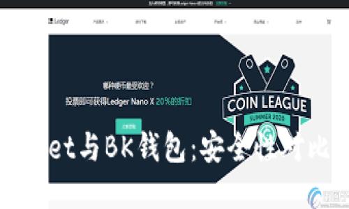 TPWallet与BK钱包：安全性对比详解