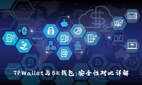 TPWallet与BK钱包：安全性对比详解