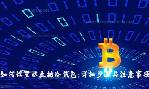 如何设置以太坊冷钱包：详细步骤与注意事项