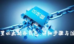 如何设置以太坊冷钱包：