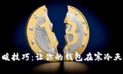 冬季钱包保养与保暖技巧