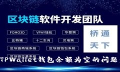 如何解决TPWallet钱包余额为