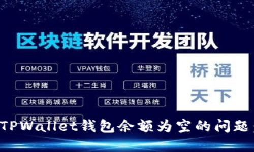 如何解决TPWallet钱包余额为空的问题：全面指南
