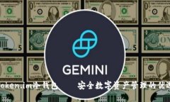 Token.im冷钱包——安全数字