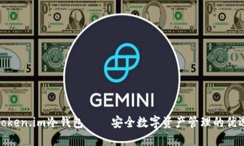 Token.im冷钱包——安全数字资产管理的优选