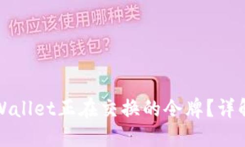如何查找TPWallet正在交换的令牌？详解流程与技巧