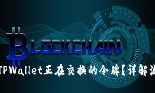如何查找TPWallet正在交换的令牌？详解流程与技巧