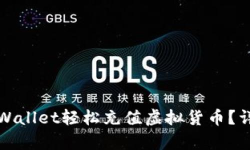 : 如何在TPWallet轻松充值虚拟货币？详细指南解析
