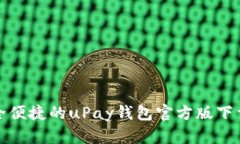 : 安全便捷的uPay钱包官方