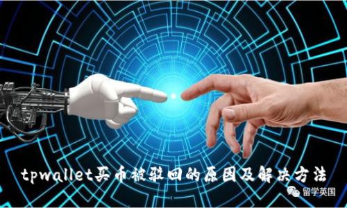 tpwallet买币被驳回的原因及解决方法