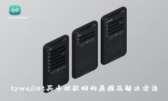 tpwallet买币被驳回的原因及