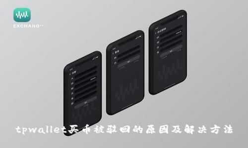 tpwallet买币被驳回的原因及解决方法