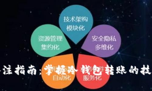 冷钱包转账备注指南：掌握冷钱包转账的技巧与注意事项