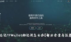 如果忘记TPWallet助记词怎么