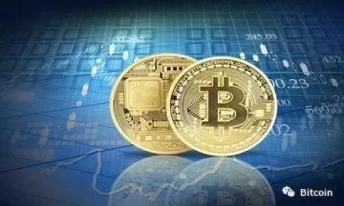   
  泰达币开户需要多少钱？全面解析及使用指南 / 

关键词  
 guanjianci 泰达币, 开户费用, 数字货币, 交易平台 /guanjianci 

## 泰达币开户需要多少钱？全面解析及使用指南

### 一、什么是泰达币（Tether）

泰达币（Tether，简称USDT）是一种基于区块链的稳定币，其价值与美元1:1挂钩。泰达币的主要目的是为使用者提供一种能够在数字货币市场中稳定价值的资产，从而减少比特币等其他数字货币市场波动带来的风险。泰达币采用区块链技术，可以在短时间内完成交易，且可以在多个交易所进行交易流通。

餐饮、服务业、跨境电商等多个领域的商家开始接受泰达币作为支付方式，增加了其在实际经济活动中的使用场景。与此同时，许多投资者也将泰达币作为在虚拟货币市场交易时的避风港。

### 二、开户费用分析

在讨论泰达币开户需要多少钱之前，了解开户流程和需要的条件是十分重要的。一般情况下，泰达币的开户费用存在如下几个方面：

#### 1. 交易平台的注册费用

大多数数字货币交易平台允许用户免费注册账户，用户只需提供基本的信息如邮箱、手机号码等。有些平台可能会在后续的使用中收取交易费用，而不是直接收取开户费用。

#### 2. 交易手续费

一旦用户在交易平台上完成账户注册，并开始进行泰达币的交易，平台通常会根据交易金额收取一定比例的手续费。在不同的平台上，交易手续费的收费标准各不相同，通常在0.1%到0.25%之间。此费用不属于开户费用，但在后续的交易中需要考虑。

#### 3. 提现费用

当用户将泰达币提现至个人钱包或银行账户时，交易平台通常还会收取一定的提现费用。这也取决于具体的平台，有的平台可能提供一定的免费取现额度。

#### 4. 其他费用

有些交易平台还可能收取服务费用，比如活跃度较低的账户可能会产生月费或年费等。虽然这类费用不常见，但还是需要在选择平台前仔细查看相关条款。

### 三、泰达币开户流程

开户泰达币的流程相对简单，用户只需选择合适的交易平台进行注册。以下是一般的步骤：

#### 1. 选择交易平台

首先，用户需要选择一个支持泰达币的交易平台。常见的平台有币安、火币网、OKEx等。可以通过比较不同平台的交易费用、用户体验、安全性等因素来做决定。

#### 2. 注册账户

用户在选择好平台后，可以在其官网进行注册。输入邮箱、手机号码以及设置登录密码等基本信息后，用户会受到一封确认邮件。高校完成确认后，即可进入主界面。

#### 3. 完成身份验证

大部分交易平台需要进行KYC（了解你的客户）审核，以确保账户的安全性。这通常需要用户提交身份证明文件、地址证明等资料，以验证其身份。

#### 4. 资金充值

身份审核通过后，用户可以通过法币（如人民币、美元等）或其他数字货币充值至账户。充值的方式和时间因平台而异，通常需要一定时间确认。

#### 5. 购买泰达币

用户在交易账户中拥有资金后，就可以开始购买泰达币。选择交易对后，只需输入购买的数量和价格确认订单即可。

### 四、可能相关的问题

接下来，我们将讨论五个与泰达币开户相关的问题，并详细解析。

#### 1. 泰达币如何使用？

泰达币的使用场景广泛，可以总结如下：

##### 1. 交易对选择

许多数字货币交易平台都支持泰达币与其他主流数字货币以及法币的交易对，用户可以利用泰达币进行多种数字货币之间的兑换。

##### 2. 安全资产

在市场波动较大时，投资者可以将其持有的其他数字货币转换为泰达币，减少资产贬值的风险。泰达币因其价值稳定，在市场不确定的期间被视为“避险资产”。

##### 3. 莱特币和以太坊交易

通过泰达币，用户可以轻松进行莱特币（LTC）和以太坊（ETH）等主流货币的交易，而无需直接兑换法币。

##### 4. 支付手段

越来越多的商家开始接受泰达币作为支付手段，用户可以利用泰达币进行网上购物、支付服务等，这种方式快捷而且方便。

##### 5. 跨境交易

泰达币在全球范围内的流通特性，使其成为跨境交易的一种理想选择。用户可以在不同国家的交易所间转移资金，而无需过多关注汇率波动带来的风险。

总体来说，泰达币作为一种高速、流动性强且稳定的数字资产，其使用价值不言而喻。

#### 2. 泰达币开户需要多久？

关于开户的时间，这与具体的交易平台和个人的身份验证速度有关，以下是一些影响因素：

##### 1. 注册时间

在大多数交易平台上，用户注册的过程通常只需要几分钟。在输入好基本信息后，系统会发送确认邮件，通过邮件的点击生成一个激活链接，用户进行激活后便可开始使用。

##### 2. 身份验证

身份验证是开户过程中最为耗时的部分。由于不同平台对身份验证要求的差异，审核通过的时间从几小时到几天不等。通常，用户需提供身份证正反面、住所证明等文件。平台对文件的审核时间和准确性直接影响开户进度。

##### 3. 资金充值

充值方式也影响了开户完成的时间。部分平台支持即时到账的充值方式，如通过其他数字币转账；而法币充值通常需要几个工作日才能到账。

##### 4. 客服响应时间

在开户过程中，如果遇到问题需要联系客服解决，客服的响应速度也会影响整体的开户时间。

总体来看，若当日申请当日完成身份核验且到账，开户时间大约在几天左右，但具体时间还需以所选择的交易平台为依据。

#### 3. 泰达币的风险有哪些？

尽管泰达币在市场上具有一定的稳定性，但仍然存在一些风险，主要包括：

##### 1. 监管风险

由于加密货币行业的监管政策不稳定，某些国家可能会逐渐收紧对数字货币交易的监管。一旦遇到政策变化，可能导致泰达币的流动性受到影响，为投资者造成损失。

##### 2. 技术风险

泰达币基于区块链技术运行，但软件和技术可能会出现漏洞，这导致黑客攻击的风险。尽管大宗交易平台通常会采取高标准的技术措施来保护用户资产，但安全问题依然存在。

##### 3. 市场波动

虽然泰达币是稳定币，但它与法币（如美元）进行挂钩，若法币市场发生剧烈波动或经济衰退，泰达币的引导标准及流动性可能出现问题，影响其正常使用和价值。

##### 4. 交易税务风险

在某些国家，进行加密货币交易需缴纳税款，这可能导致用户在进行泰达币交易时不适当地大于所获得的收益。没有正确了解税务政策的用户面临潜在的法律风险。

##### 5. 资金丢失风险

持有数字货币需要妥善保管私钥。如果用户不小心丢失私钥，则相当于丢失了对账户的所有控制权限，导致资产无法找回。

综上所述，虽然泰达币在稳定性和流动性上具有优势，用户在使用时仍然需要保持警惕，防范潜在风险。

#### 4. 泰达币的价值是如何保值的？

泰达币的保值机制主要源于其与美元的1:1挂钩，下面来详细分析其运作原理和机理：

##### 1. 资产背书

泰达币的发行量与其充值备兑金存在直接关系，用户通过汇款至泰达币公司相应的账户，泰达币对应的金额会储存在银行账户中。这意味着，对于每一个发行的泰达币，都有相应的美元资产作为保证，构成了一种相互抵押。

##### 2. 市场需求

泰达币的广泛使用使其在市场上具有一定的需求。用户在进行其他数字货币交易时，常常会选择先将资金转换为泰达币，这种广泛的认可程度形成了其市场基础，对泰达币的价格起了一定的抵式支撑。

##### 3. 定期审计

泰达币公司定期对其后台资产进行审计，以证明其对应的法币备兑金。外部审计公司对其资产进行验证，提高了用户对泰达币的信任度，也进一步增强了其价值的保值能力。

##### 4. 随需随取

用户在任何时刻都可以将其所持泰达币兑换为法币，进一步增强了其流动性。这种随需随取的特性使得用户在需要资金的情况下能够迅速实现价值保值，增强了投资者的信心。

##### 5. 稳定的背后支持

泰达币背后的母公司通常会采取较为保守的投资策略以保全资产，现货或较低风险的投资策略，进一步为每一个泰达币提供了稳定的价值基础。这使得在各类金融环境和经济波动中，泰达币都能够保持其相对的稳定。

综上所述，泰达币通过多种机理的结合，确保其在波动的数字货币市场中保持相对稳定的价值。

#### 5. 什么是泰达币的局限性？

虽然泰达币有很多优点，但也存在一些局限性，主要包括：

##### 1. 法律合规问题

由于不同国家对数字货币的监管政策各不相同，泰达币的流通在某些地区可能会受到限制。在某些国家，法规不明确甚至禁止数字货币的使用，给用户的使用带来了麻烦。

##### 2. 透明度和信任问题

虽然泰达币背后有美元的资产担保，但由于其资产的透明度受到质疑，造成部分用户对其信任度低。同样，业内对泰达币是否完全以美元支持的质疑声不断，有可能影响其在用户心中的信誉。

##### 3. 客户支持不足

由于在国际范围内用户比较多，很多小型交易平台在客户支持上往往无法满足用户的需求。当用户在使用过程中遇到问题时，难以得到快速有效的帮助，造成使用体验的不佳。

##### 4. 交易对清单限制

尽管泰达币广泛应用于多个交易平台，但在某些平台上，其交易对的种类和数量相对有限，这对某些用户进行多样化投资造成不便。

##### 5. 资产链安全性

虽然泰达币已经多次建立起对用户资金的证券保障制度，仍然需要承担潜在的网络攻击风险。一旦被黑客攻击，用户资金可能面临风险。

总而言之，对用户而言，选择在使用泰达币时需要了解其局限性，合理利用其优点，以规避潜在风险，确保资产安全。

