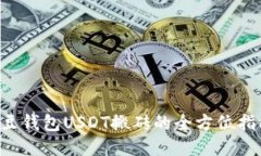 K豆钱包USDT搬砖的全方位指