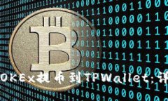 示例  如何将OKEx提币到T