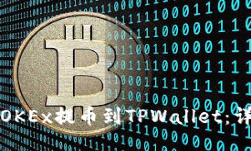 示例  
如何将OKEx提币到TPWallet：详细指南