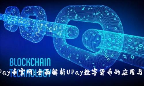 : UPay币官网：全面解析UPay数字货币的应用与前景