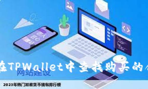 如何在TPWallet中查找购买的合约币