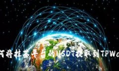  如何将抹茶平台的USDT提取