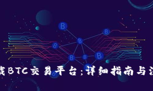 如何下载BTC交易平台：详细指南与注意事项
