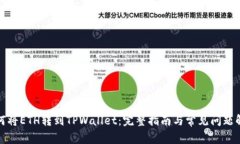 如何将ETH转到TPWallet：完整